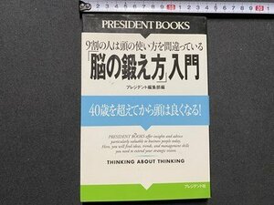 ｃ▼▼　脳の鍛え方入門　2006年　プレジデント社　/　K40