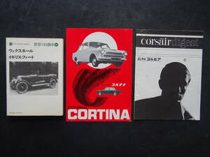 二玄社1974年10月発行　世界の自動車「イギリス・フォード」1964年「フォード/コンサル/コルセア/コルチナ」3部セット　送料当方負担
