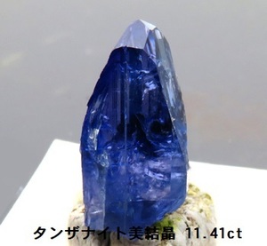 タンザナイト Tanzanite ゾイサイト タンザニア産 最上級クラス 美結晶 瑞浪鉱物展示館 4564