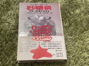 初版帯付【単行本】シュガー・ブルース 砂糖病 甘い麻薬の正体★ウィリアム・ダフティ著★日貿出版社 1979年初版