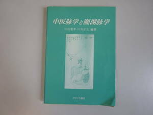 CあB☆　【中医脉学と瀕湖脉学】川合重孝・川井正久　編著　たにぐち書店