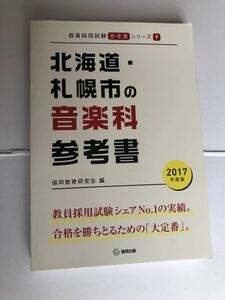 共同出版　教員採用試験参考書シリーズ9 北海道札幌市の音楽科参考書