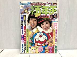 送料無料★ 小学館 小学五年生 1978年 7月号 昭和53年 ドラえもん スーパーカー ピンクレディー 王貞治 桜田淳子 原田真二 西城秀樹 レトロ