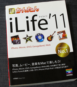 今すぐ使えるかんたん iLife