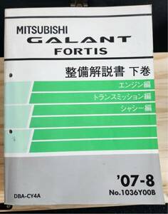 ◆(40307)三菱　GALANT FORTIS ギャランフォルティス　整備解説書　下巻 エンジン編 トランスミッション編 他　