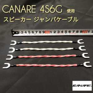 (新品ハンドメイド)スピーカージャンパケーブル CANARE 4S6G Y型8mm 左右4本セット