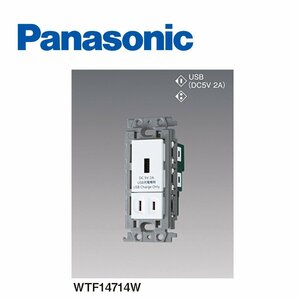 ■パナソニック 【WTF14714W】 埋込 充電用 USBコンセント シングルコンセント付 2015年製