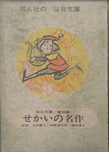 ○毎日文庫第1集 せかいの名作 童話編 20冊揃 教育同人社