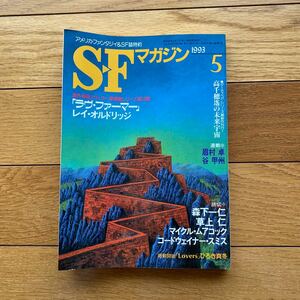 SF マガジン 1993年5月号 早川 書房