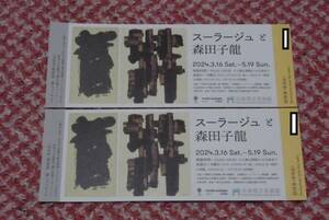 ♪♪兵庫県立美術館「スーラージュと森田子龍」展 招待ペア券♪♪