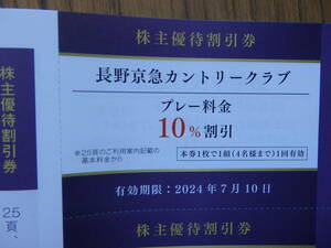 京急株主優待　長野京急カントリークラブ プレー料金10%割引券　1枚　有効期限2024年7月10日