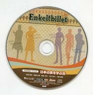 Enkeltbillet (エンケルトビレット) 予約特典ドラマCD