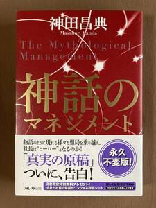 神田昌典 神話のマネジメント★フォレスト出版 単行本 2014年