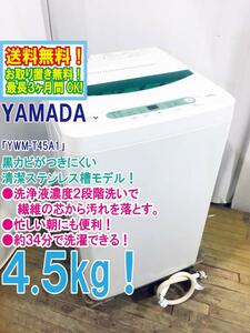 ◆送料無料★ 中古★YAMADA☆4.5kg☆全自動洗濯機☆ステンレス槽だから 黒カビの発生を抑えて清潔【◆YWM-T45A1】◆BLU