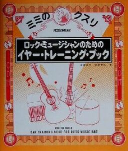 ロック・ミュージシャンのためのイヤー・トレーニング・ブック ミミのクスリ ミミのクスリ／安斎直宗(著者),安斎孝秋(著者)