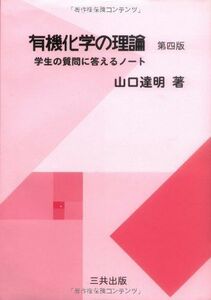 [A01350671]有機化学の理論-学生の質問に答えるノート 山口達明