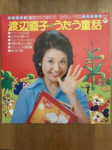 帯無し 渡辺直子 うたう童話 レコード ライナー付き 盤程度良好 1974年盤 童話からうまれた　たのしいうた ちびくろさんぼ収録