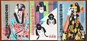 文楽座人形浄瑠璃興行 パンフレット3冊　昭和27年～29年 四ツ橋文楽座　 検:松竹 義経千本桜 加賀見山旧錦絵 大蛇 豊竹山城少掾 吉田文五郎