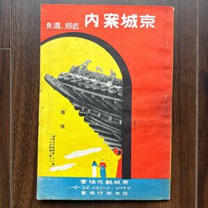 朝鮮　京城案内　小冊子　京城観光協会、ジャパンツーリスビューロー、日本旅行協会発行　写真多数　鉄道路線図　京城市内　韓国、満州