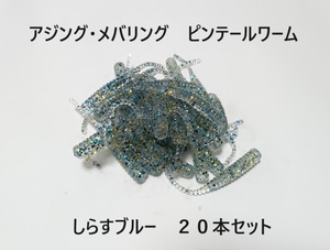 アジング・メバリング用 ピンテールワーム しらすブルー 20本セット 1.6inch 1.6インチ 4cm アジ メバル サバ 根魚 カサゴ 送料84円～
