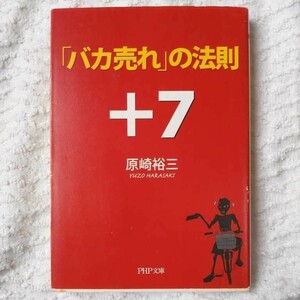 「バカ売れ」の法則+7 (PHP文庫) 原崎 裕三 9784569664095