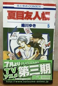 ☆☆送料無料☆☆夏目友人帳 5巻 緑川ゆき 花とゆめCOMICS 月刊LaLa 白泉社