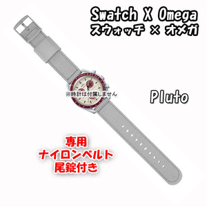 Swatch×OMEGA スウォッチ×オメガ 専用ナイロンベルト Pluto（グレー） 尾錠付き