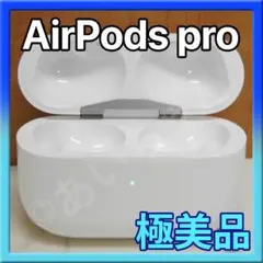 【MWP22J/A  】 AirPods Pro 充電器（充電ケース）のみ