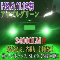 新登場¡34000LM‼️フォグランLED外車対応アップルグリーンH11