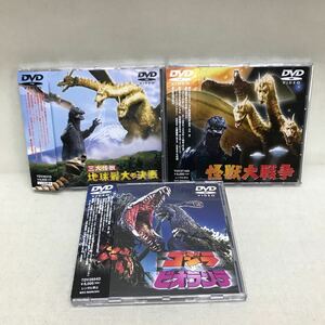 【3S33-066】送料無料 ゴジラ DVD 3枚まとめ売り 三大怪獣 地球最大の決戦 怪獣大戦争 ゴジラVSビオランテ
