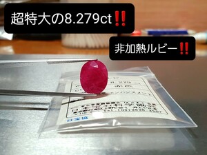 10万円スタート！『 8.279ctもの超特大サイズ！』高価で激レアな非加熱ルビー！ペンライトやUVで真っ赤に変化！