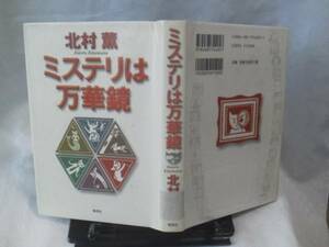 【クリックポスト】初版『ミステリは万華鏡』北村薫/集英社//単行本/文庫本ではありません