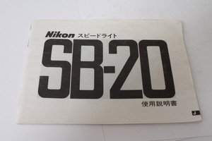 ★中古品★Nikon　ニコン スピードライトSB-20 使用説明書(b)