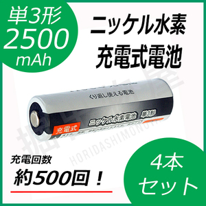 4本セット ニッケル水素充電式電池 単3形 大容量2500mAhタイプ コード 05208x4