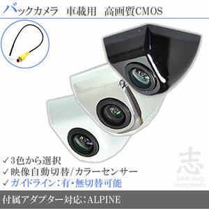 即日 アルパイン ALPINE VIE-X007W-S ボルト固定タイプ バックカメラ/入力変換アダプタ set ガイドライン 汎用 リアカメラ