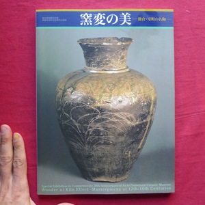 w3図録【窯変の美-鎌倉-室町の名陶-/2008年・愛知県陶磁資料館】総論 日本の中世陶器/中世陶器賞翫の成立と展開