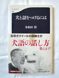 犬と話をつけるには （文春新書　５０８） 多和田悟／著 定価680円 古本　100円