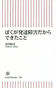 ぼくが発達障害だからできたこと 朝日新書／市川拓司(著者)