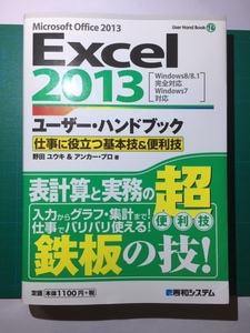 Excel2013　ユーザー・ハンドブック