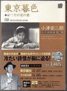  『 東京暮色 ＋ その夜の妻 』 ■ (監督) 小津安二郎 (出演) 原節子 有馬稲子 山田五十鈴 笠智衆 ＋ 岡田時彦 