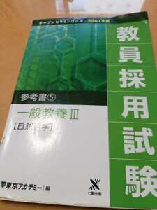 オープンセサミシリーズ　2007年度　教員採用試験　参考書⑤　一般教養Ⅲ　自然科学　東京アカデミー編　書き込み有