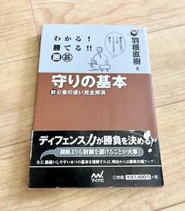 ★即決★送料111円～★ わかる! 勝てる!! 囲碁 守りの基本 初心者の迷い完全解消 羽根直樹