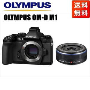 オリンパス OLYMPUS OM-D M1 ブラックボディ 17ｍｍ 2.8 黒 単焦点 パンケーキ レンズセット ミラーレス一眼 カメラ 中古