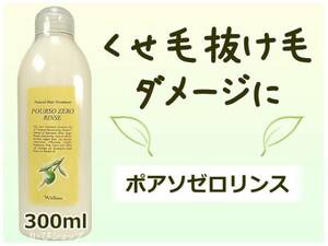 ポアソゼロリンス 300ml ダメージ くせ毛 抜け毛に アミノ酸系 無添加 植物エキス 天然ハーブ配合 クセ毛 癖毛 ヘアサロン専売品