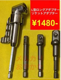 インパクトドライバー用L型ロングアダプターとソケット変換アダプター