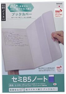 ナカバヤシ 抗ウイルス ブックカバー セミB5/ノートサイズ IF-3059