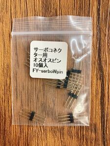 サーボコネクター用・オス/オスピン　10個入