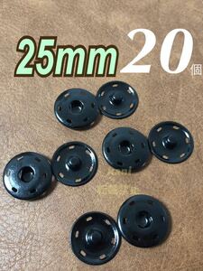 20個　25mm　特大　スナップボタン　隠ボタン　プッシュボタン　金属ボタン　大きめ　2.5cm　ハンドメイド　合金　匿名配送