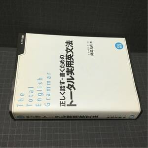 正しく話す・書くためのトータル実用英文法 CD未開封