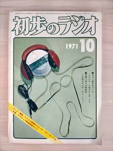 KK26-009　初歩のラジオ　1971.10　特集　アマチュア無線開局ガイド　誠文堂新光社　※焼け・汚れ・シミ・キズあり